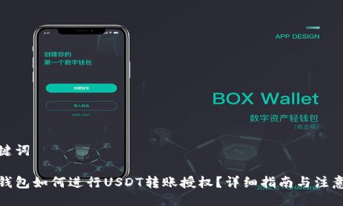 与关键词

合约钱包如何进行USDT转账授权？详细指南与注意事项
