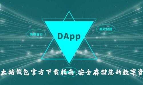 以太坊钱包官方下载指南:安全存储您的数字资产