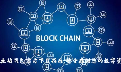 以太坊钱包官方下载指南:安全存储您的数字资产