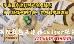 如何解决小狐狸钱包未连