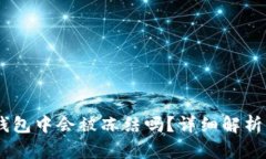 USDT在冷钱包中会被冻结吗
