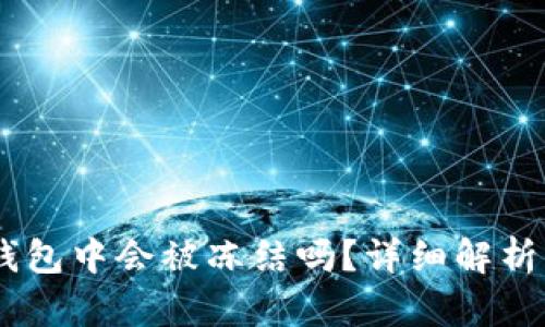 USDT在冷钱包中会被冻结吗？详细解析与应对策略