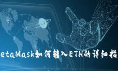 MetaMask如何转入ETH的详细指