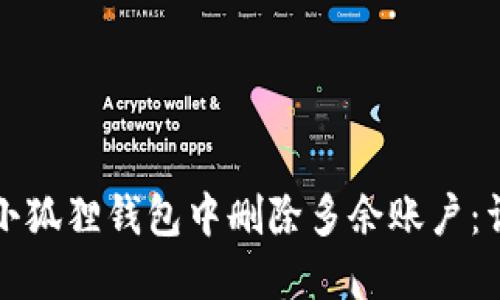 如何在小狐狸钱包中删除多余账户：详细指南