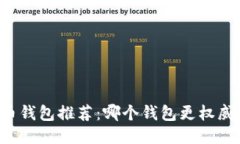 百比特币钱包推荐：哪个