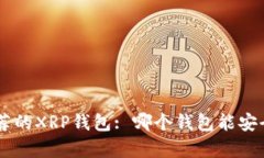 2023年推荐的XRP钱包: 哪个