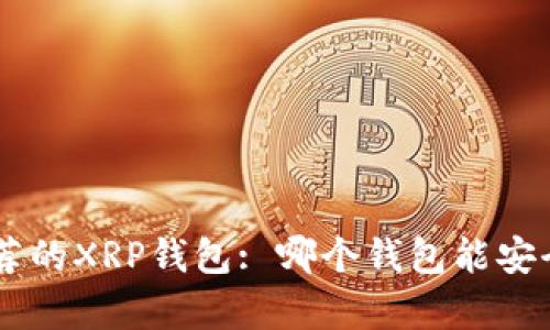 2023年推荐的XRP钱包: 哪个钱包能安全存储XRP？