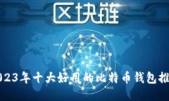 2023年十大好用的比特币钱