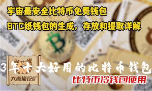 2023年十大好用的比特币钱包推荐