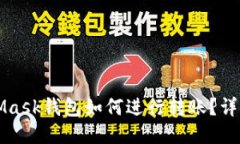 MetaMask钱包如何进行转账？