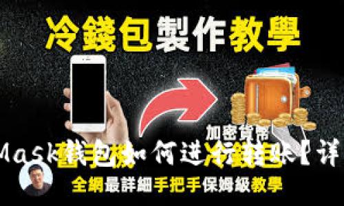 MetaMask钱包如何进行转账?详细指南