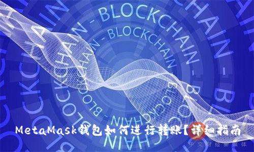 MetaMask钱包如何进行转账?详细指南