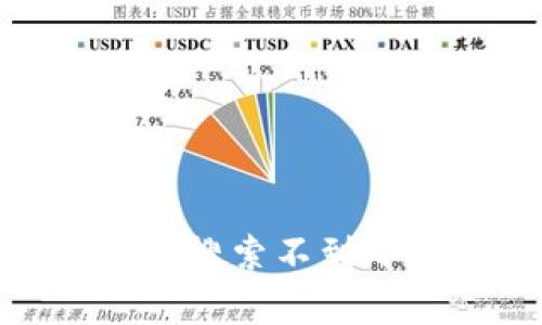 为什么在App Store中搜索不到小狐狸钱包的解决方案