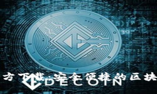 小狐狸钱包电脑版官方下载：安全便捷的区块链数字资产管理工具