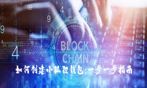 如何创建小狐狸钱包:一步一步指南