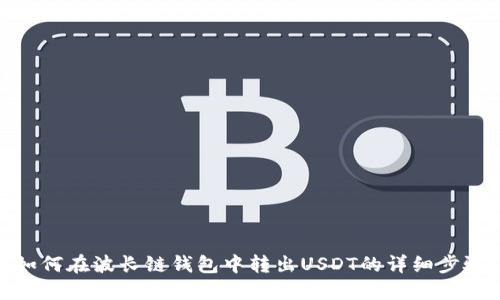 如何在波长链钱包中转出USDT的详细步骤