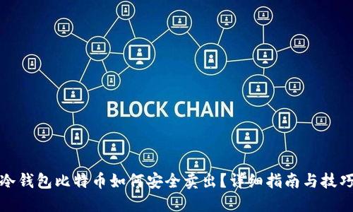 冷钱包比特币如何安全卖出?详细指南与技巧