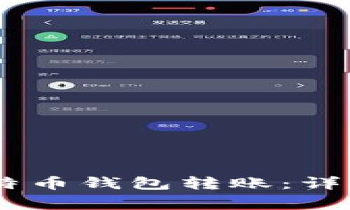 biasoti怎么给比特币钱包转账：详细指南与注意事项