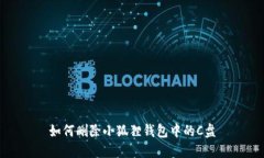 如何删除小狐狸钱包中的
