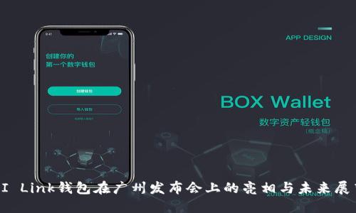 AI Link钱包在广州发布会上的亮相与未来展望