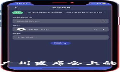 AI Link钱包在广州发布会上的亮相与未来展望