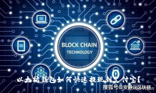 以太坊钱包如何快速提现到支付宝？