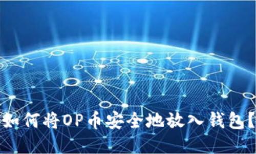 如何将OP币安全地放入钱包?