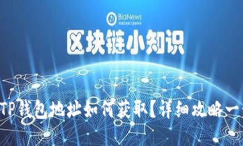 狗狗币TP钱包地址如何获取？详细攻略一步到位！