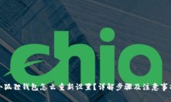 小狐狸钱包怎么重新设置
