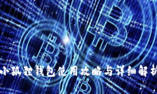 小狐狸钱包使用攻略与详细解析