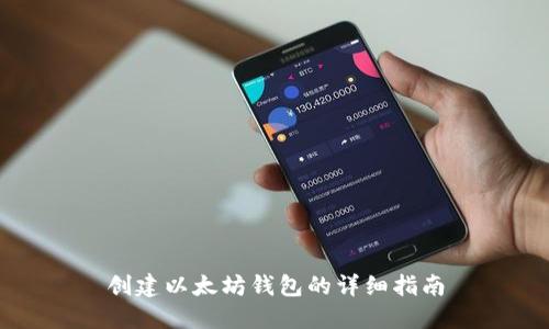创建以太坊钱包的详细指南