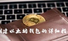 创建以太坊钱包的详细指