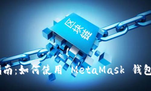 MetaMask 中文指南：如何使用 MetaMask 钱包进行数字资产管理