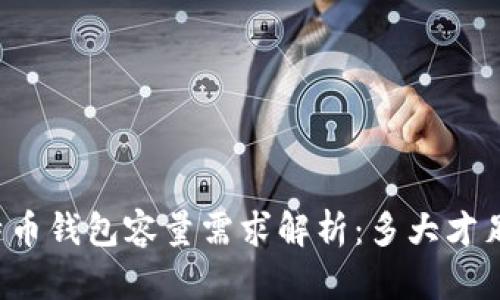 比特币钱包容量需求解析：多大才足够？