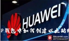 在TP钱包中如何创建以太坊