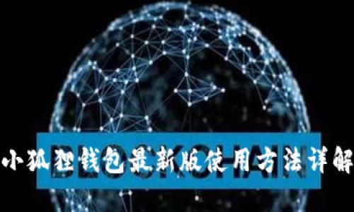 小狐狸钱包最新版使用方法详解