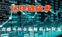 Metamask三方接口的全面解析