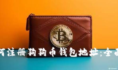 : 如何注册狗狗币钱包地址：全面指南