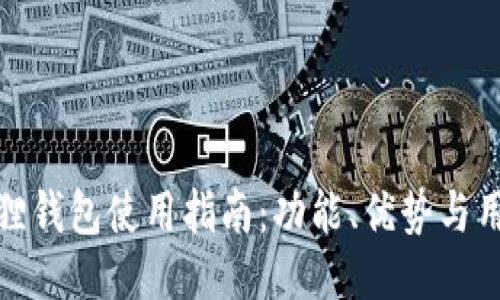 方小狐狸钱包使用指南：功能、优势与用户体验