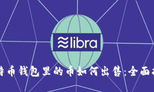 比特币钱包里的币如何出售：全面指南