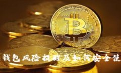 小狐狸钱包风险提醒及如