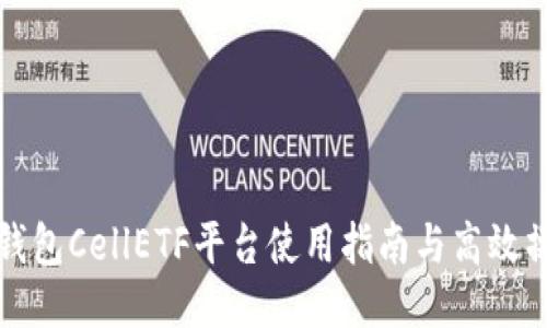 比特币钱包CellETF平台使用指南与高效操作技巧