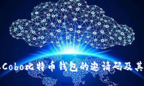 如何获取Cobo比特币钱包的邀请码及其使用方法