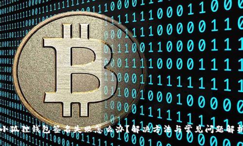 小狐狸钱包签名失败怎么办？解决方法与常见问题解析