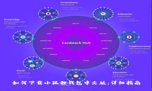 如何下载小狐狸钱包中文版：详细指南