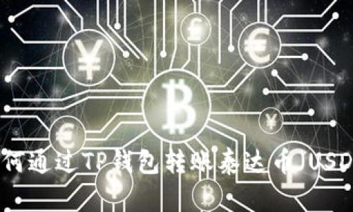 如何通过TP钱包转账泰达币(USDT)