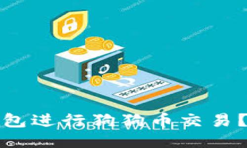 如何使用百度钱包进行狗狗币交易？详细指南与技巧