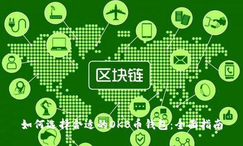 如何选择合适的OKB币钱包：全面指南