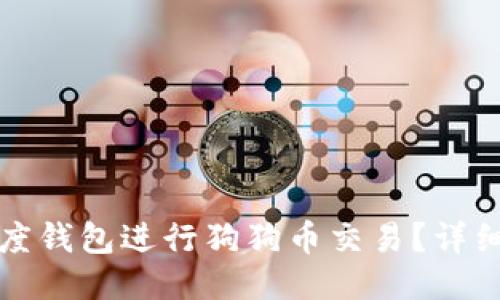 如何使用百度钱包进行狗狗币交易？详细指南与技巧