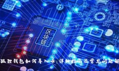小狐狸钱包如何导入币：
